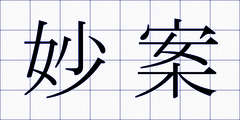 妙案