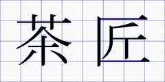 茶匠