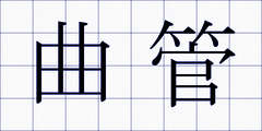 曲管