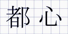 都心