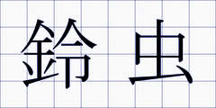 鈴虫