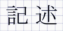 記述