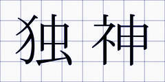 独神