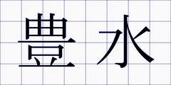 豊水