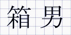 箱男