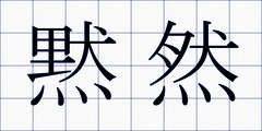 黙然