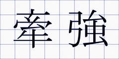 牽強