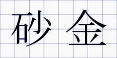 砂金