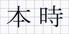 本時