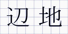 辺地