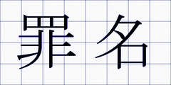 罪名