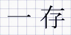一存