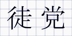 徒党