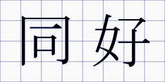 同好