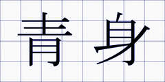 青身