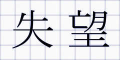 失望