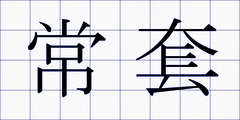 常套