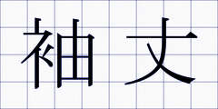 袖丈