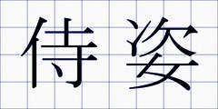 侍姿