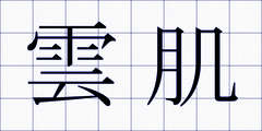 雲肌