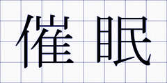 催眠