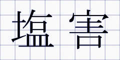 塩害