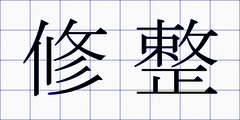 修整