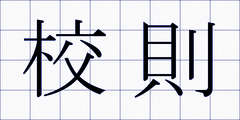 校則