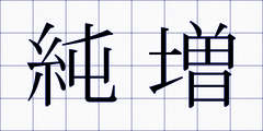 純増