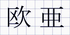 欧亜