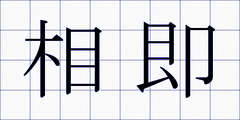 相即