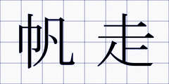 帆走