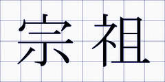 宗祖