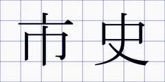 市史