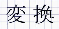 変換