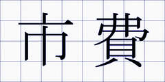 市費