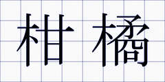 柑橘