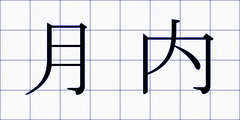 月内