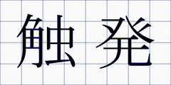 触発
