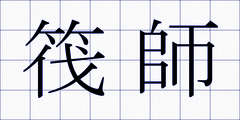 筏師