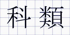 科類