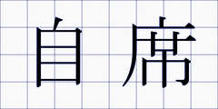 自席