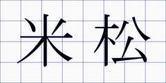 米松