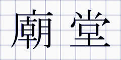 廟堂