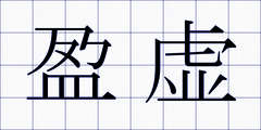 盈虚