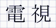 電視