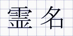 霊名