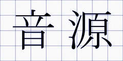 音源