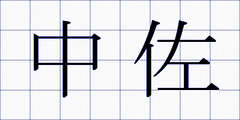 中佐
