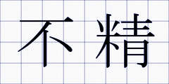 不精